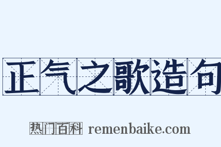 正气之歌造句是什么意思的图片